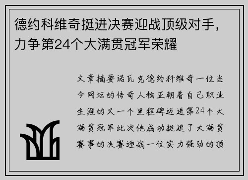 德约科维奇挺进决赛迎战顶级对手，力争第24个大满贯冠军荣耀