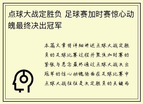 点球大战定胜负 足球赛加时赛惊心动魄最终决出冠军