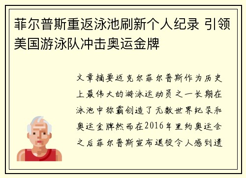菲尔普斯重返泳池刷新个人纪录 引领美国游泳队冲击奥运金牌