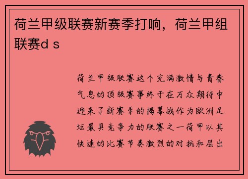 荷兰甲级联赛新赛季打响，荷兰甲组联赛d s