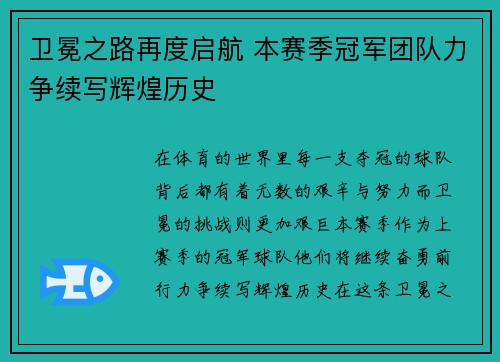 卫冕之路再度启航 本赛季冠军团队力争续写辉煌历史