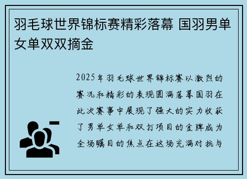 羽毛球世界锦标赛精彩落幕 国羽男单女单双双摘金