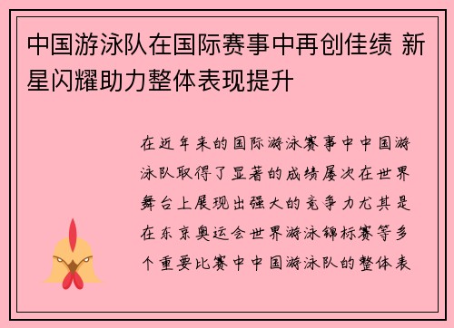 中国游泳队在国际赛事中再创佳绩 新星闪耀助力整体表现提升