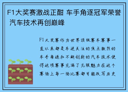 F1大奖赛激战正酣 车手角逐冠军荣誉 汽车技术再创巅峰