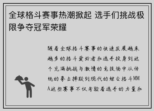 全球格斗赛事热潮掀起 选手们挑战极限争夺冠军荣耀