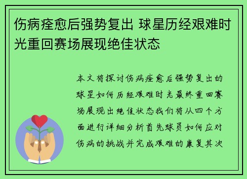 伤病痊愈后强势复出 球星历经艰难时光重回赛场展现绝佳状态