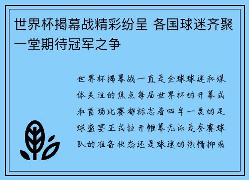 世界杯揭幕战精彩纷呈 各国球迷齐聚一堂期待冠军之争
