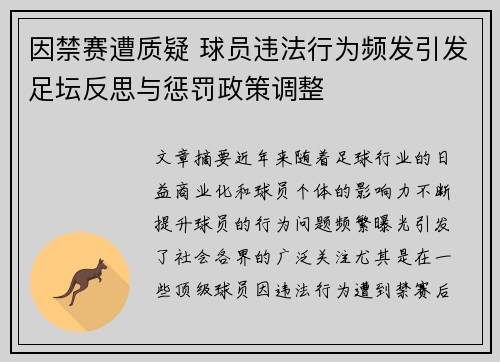 因禁赛遭质疑 球员违法行为频发引发足坛反思与惩罚政策调整