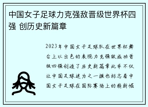 中国女子足球力克强敌晋级世界杯四强 创历史新篇章