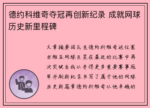 德约科维奇夺冠再创新纪录 成就网球历史新里程碑
