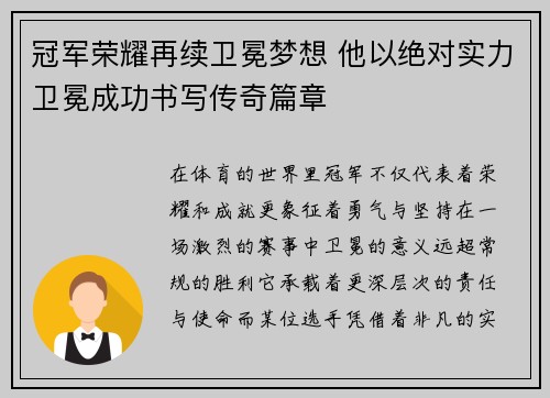 冠军荣耀再续卫冕梦想 他以绝对实力卫冕成功书写传奇篇章