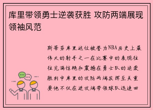 库里带领勇士逆袭获胜 攻防两端展现领袖风范