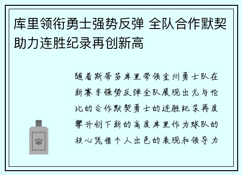 库里领衔勇士强势反弹 全队合作默契助力连胜纪录再创新高
