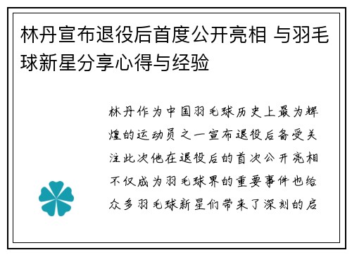 林丹宣布退役后首度公开亮相 与羽毛球新星分享心得与经验