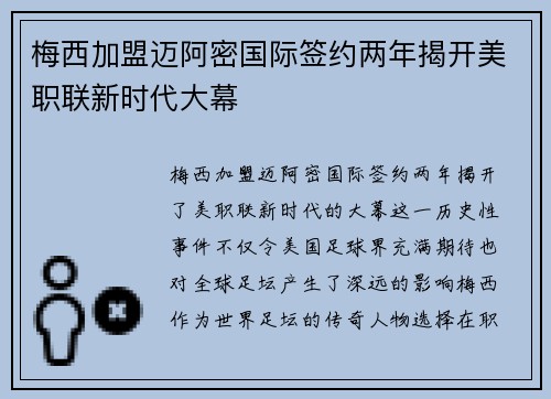 梅西加盟迈阿密国际签约两年揭开美职联新时代大幕