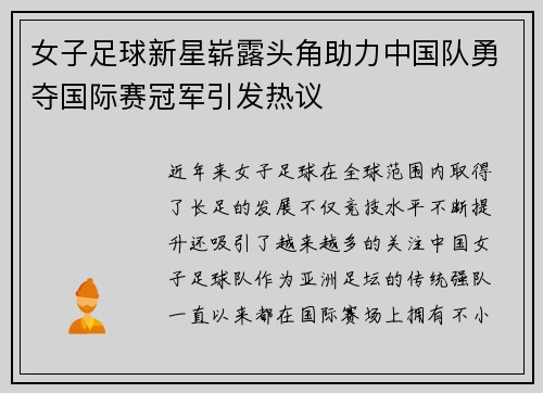 女子足球新星崭露头角助力中国队勇夺国际赛冠军引发热议