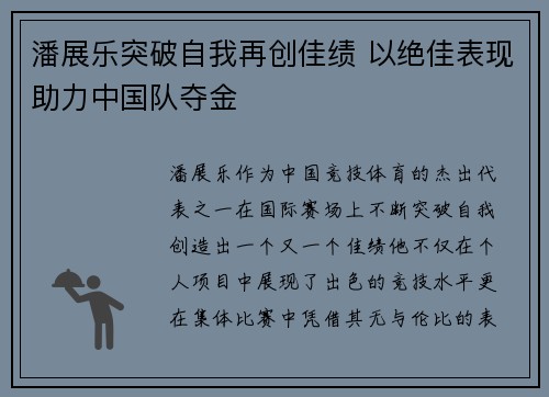 潘展乐突破自我再创佳绩 以绝佳表现助力中国队夺金