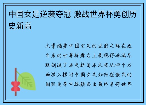 中国女足逆袭夺冠 激战世界杯勇创历史新高