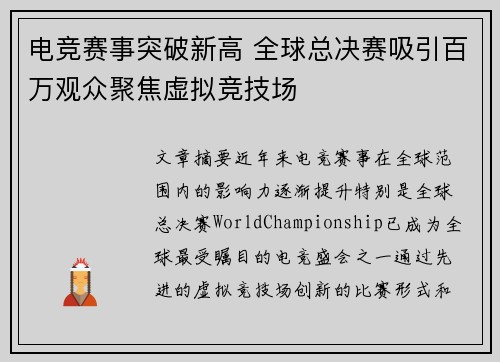 电竞赛事突破新高 全球总决赛吸引百万观众聚焦虚拟竞技场