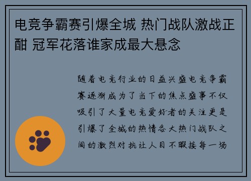 电竞争霸赛引爆全城 热门战队激战正酣 冠军花落谁家成最大悬念