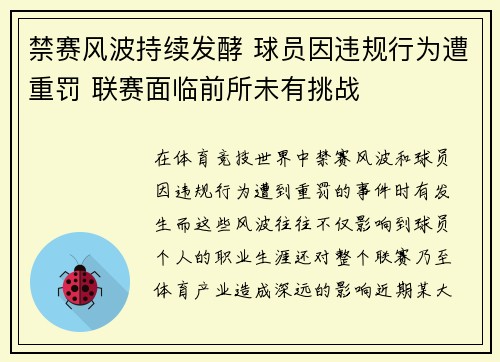 禁赛风波持续发酵 球员因违规行为遭重罚 联赛面临前所未有挑战