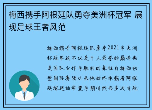 梅西携手阿根廷队勇夺美洲杯冠军 展现足球王者风范