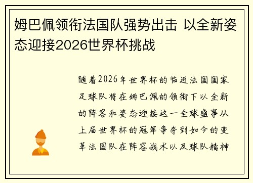 姆巴佩领衔法国队强势出击 以全新姿态迎接2026世界杯挑战