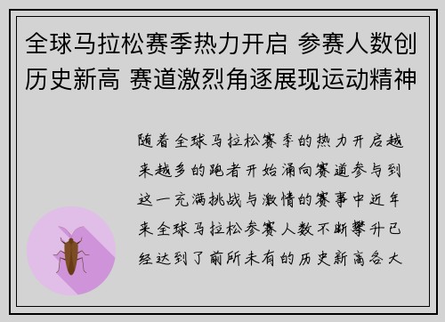 全球马拉松赛季热力开启 参赛人数创历史新高 赛道激烈角逐展现运动精神