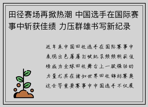 田径赛场再掀热潮 中国选手在国际赛事中斩获佳绩 力压群雄书写新纪录