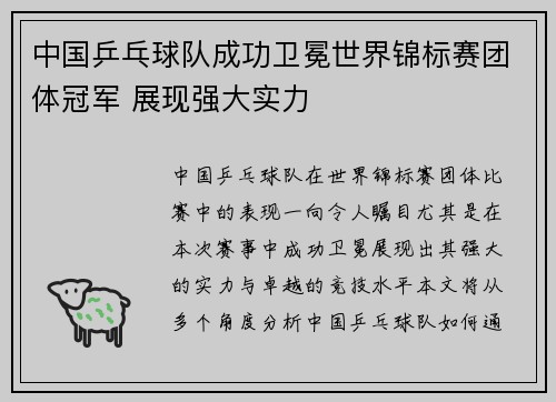 中国乒乓球队成功卫冕世界锦标赛团体冠军 展现强大实力