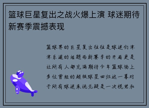 篮球巨星复出之战火爆上演 球迷期待新赛季震撼表现