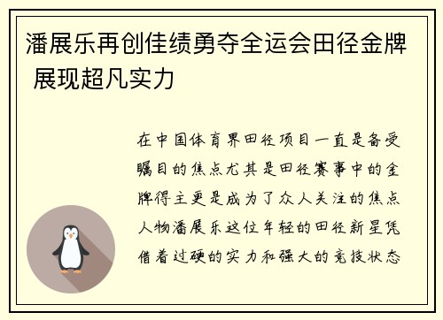 潘展乐再创佳绩勇夺全运会田径金牌 展现超凡实力