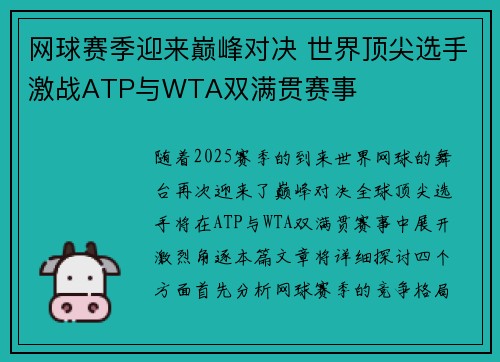 网球赛季迎来巅峰对决 世界顶尖选手激战ATP与WTA双满贯赛事