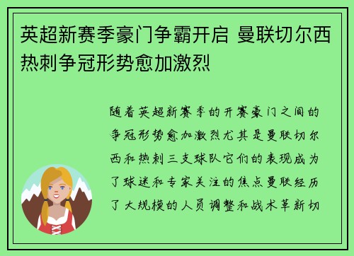 英超新赛季豪门争霸开启 曼联切尔西热刺争冠形势愈加激烈