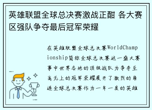 英雄联盟全球总决赛激战正酣 各大赛区强队争夺最后冠军荣耀