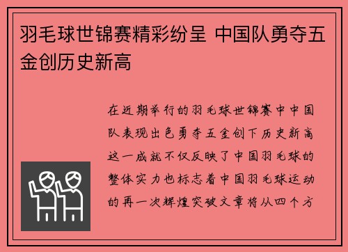 羽毛球世锦赛精彩纷呈 中国队勇夺五金创历史新高