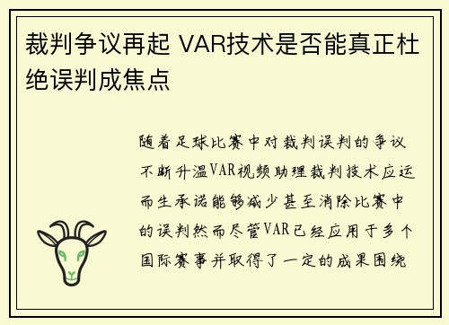 裁判争议再起 VAR技术是否能真正杜绝误判成焦点