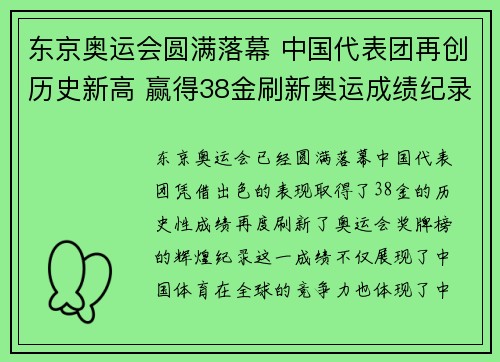 东京奥运会圆满落幕 中国代表团再创历史新高 赢得38金刷新奥运成绩纪录