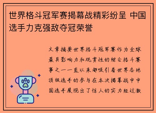 世界格斗冠军赛揭幕战精彩纷呈 中国选手力克强敌夺冠荣誉