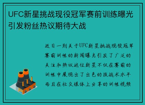 UFC新星挑战现役冠军赛前训练曝光 引发粉丝热议期待大战