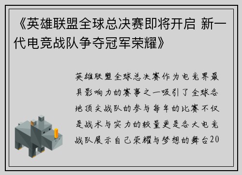 《英雄联盟全球总决赛即将开启 新一代电竞战队争夺冠军荣耀》