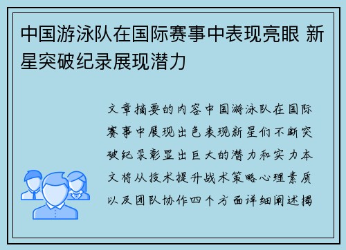 中国游泳队在国际赛事中表现亮眼 新星突破纪录展现潜力