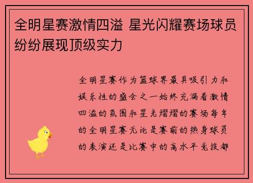全明星赛激情四溢 星光闪耀赛场球员纷纷展现顶级实力