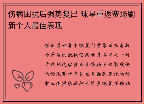 伤病困扰后强势复出 球星重返赛场刷新个人最佳表现