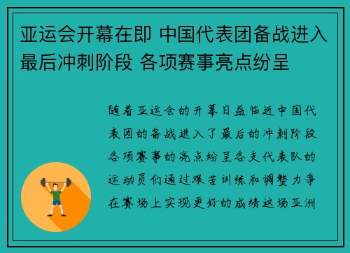 亚运会开幕在即 中国代表团备战进入最后冲刺阶段 各项赛事亮点纷呈