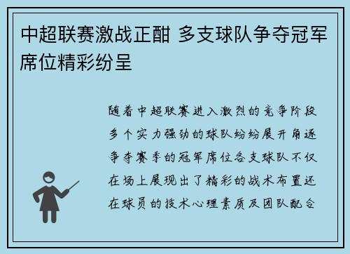 中超联赛激战正酣 多支球队争夺冠军席位精彩纷呈