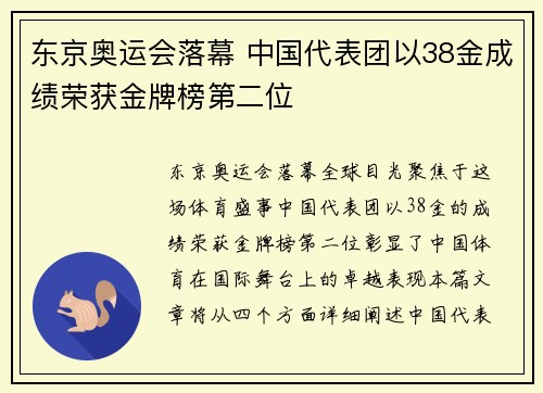 东京奥运会落幕 中国代表团以38金成绩荣获金牌榜第二位