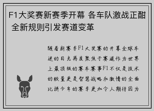 F1大奖赛新赛季开幕 各车队激战正酣 全新规则引发赛道变革