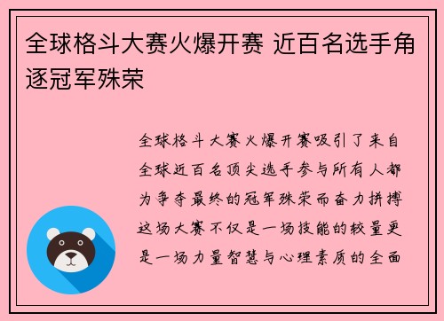 全球格斗大赛火爆开赛 近百名选手角逐冠军殊荣