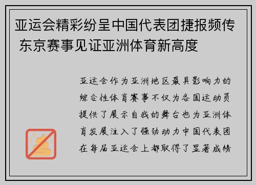 亚运会精彩纷呈中国代表团捷报频传 东京赛事见证亚洲体育新高度